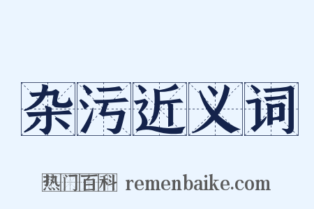杂污近义词是什么意思的图片